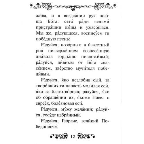 Дополнительное изображение книги «Акафист святому великомученику и Победоносцу Георгию»