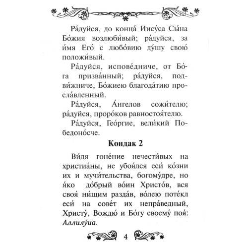 Дополнительное изображение книги «Акафист святому великомученику и Победоносцу Георгию»