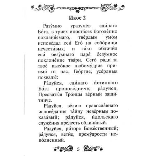 Дополнительное изображение книги «Акафист святому великомученику и Победоносцу Георгию»