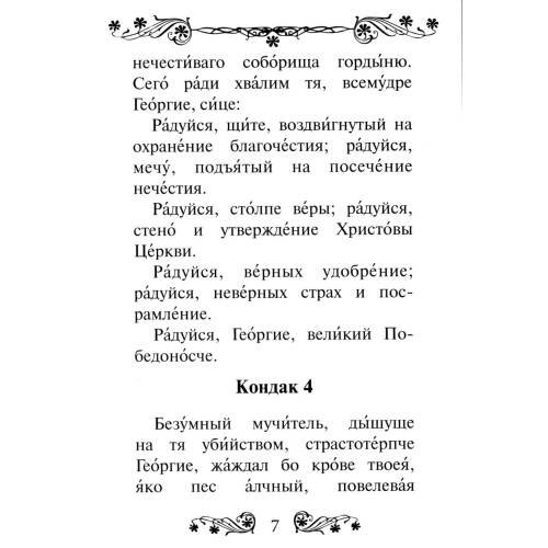 Дополнительное изображение книги «Акафист святому великомученику и Победоносцу Георгию»