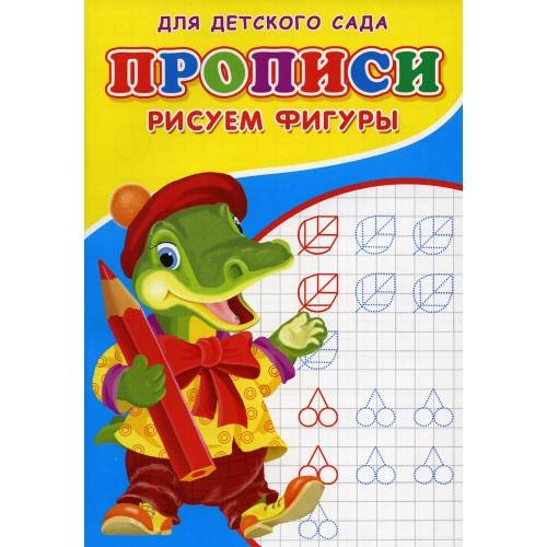 Дополнительное изображение книги «Прописи для детского сада. Рисуем фигуры»