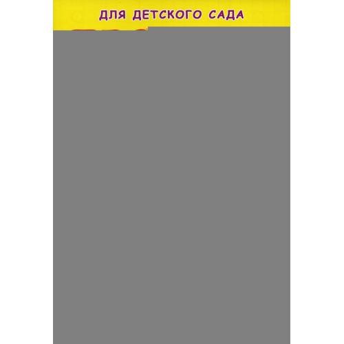 Дополнительное изображение книги «Прописи для детского сада. Рисуем фигуры»