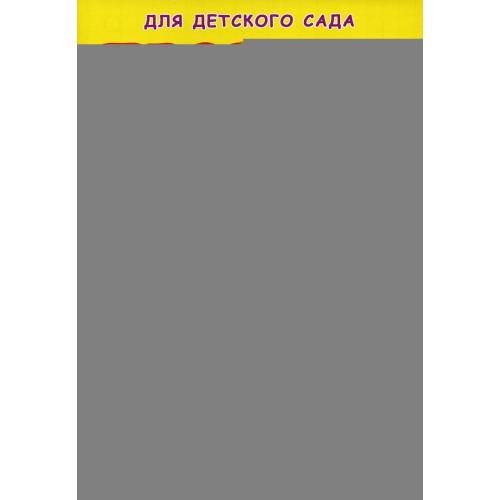 Дополнительное изображение книги «Прописи для детского сада. Рисуем фигуры»