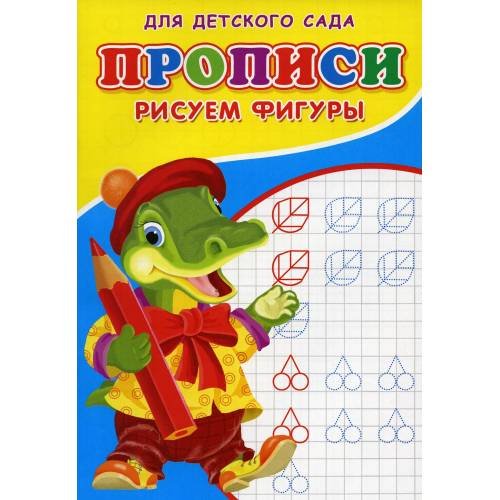 Обложка книги «Прописи для детского сада. Рисуем фигуры» — Михайлов Сергей, ISBN 9785001830573
