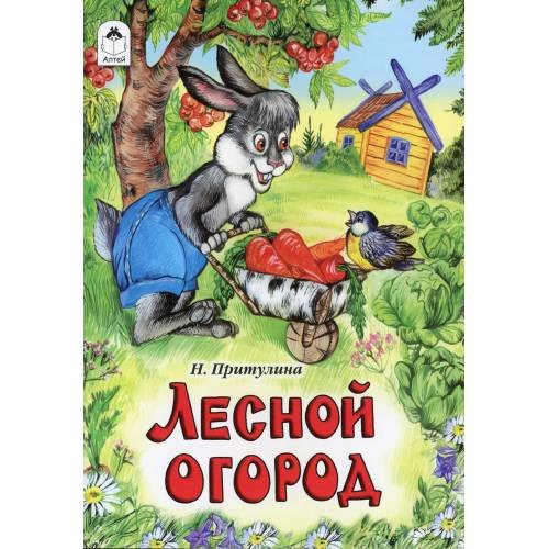 Дополнительное изображение книги «Лесной огород сказка»