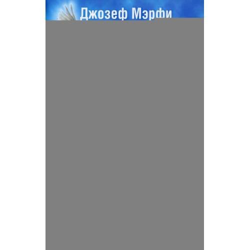 Дополнительное изображение книги «Открой в себе Божественную силу (синяя)»