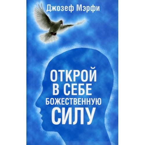 Обложка книги «Открой в себе Божественную силу (синяя)» — Мэрфи Джозеф, ISBN 9789851527195