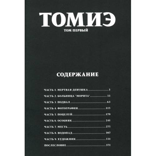 Дополнительное изображение книги «Томиэ. Т. 1 манга»