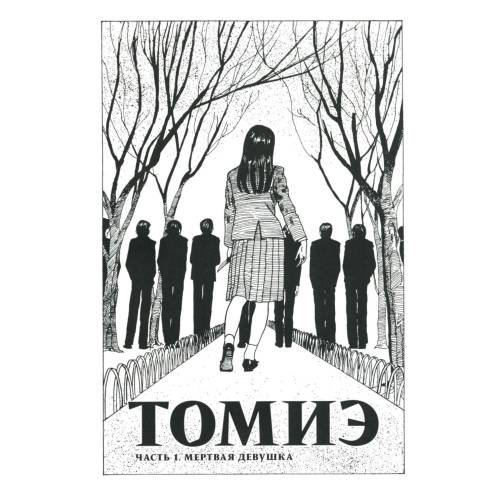 Дополнительное изображение книги «Томиэ. Т. 1 манга»