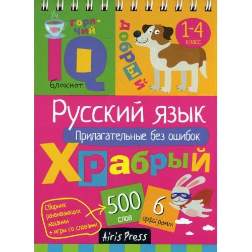 Дополнительное изображение книги «Русский язык. Прилагательные без ошибок. Начальная школа»