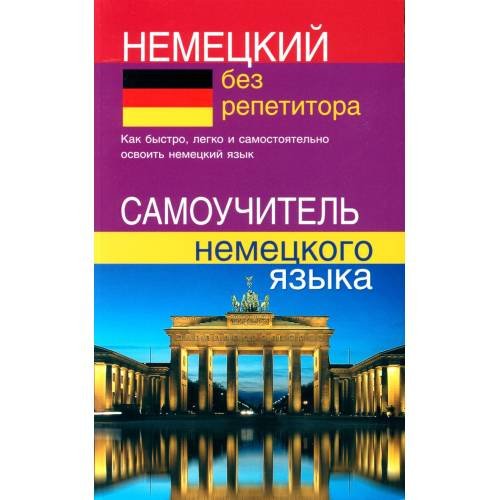 Дополнительное изображение книги «Немецкий без репетитора. Самоучитель немецкого языка»