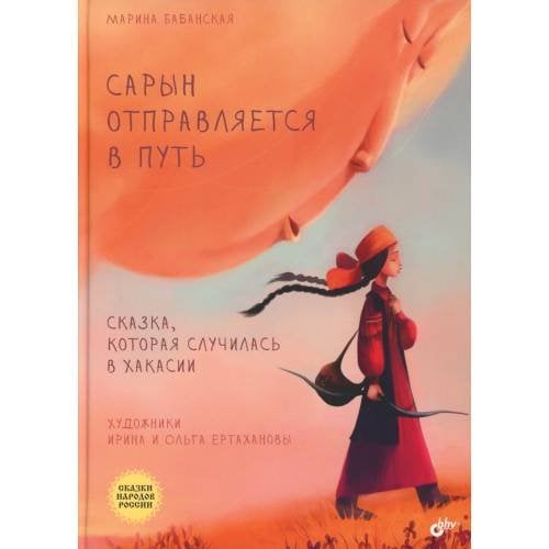 Дополнительное изображение книги «Сарын отправляется в путь. Сказка, которая случилась в Хакасии»
