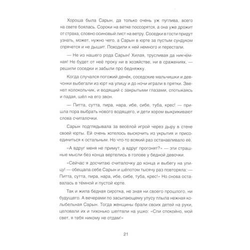 Дополнительное изображение книги «Сарын отправляется в путь. Сказка, которая случилась в Хакасии»