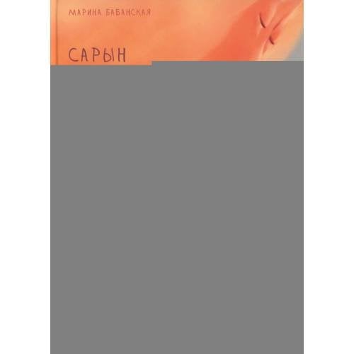Дополнительное изображение книги «Сарын отправляется в путь. Сказка, которая случилась в Хакасии»