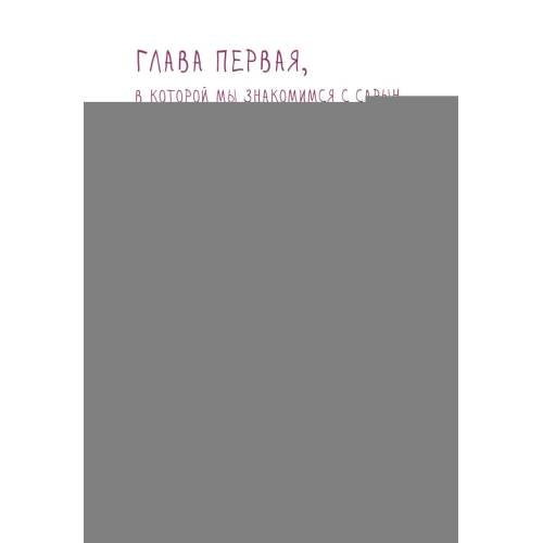 Дополнительное изображение книги «Сарын отправляется в путь. Сказка, которая случилась в Хакасии»