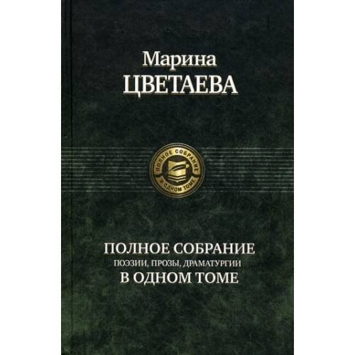 Дополнительное изображение книги «Полное собрание поэзии, прозы, драматургии в одном томе»