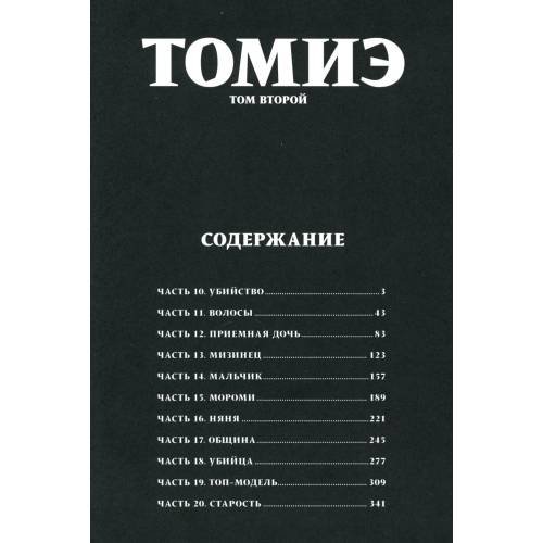 Дополнительное изображение книги «Томиэ. Т. 2 манга»