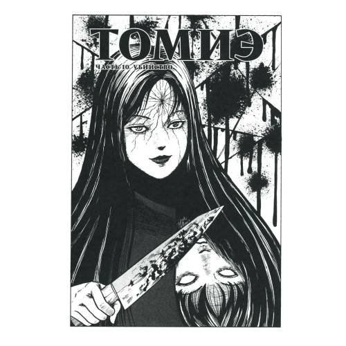 Дополнительное изображение книги «Томиэ. Т. 2 манга»