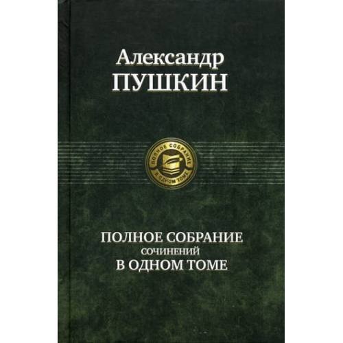 Дополнительное изображение книги «Полное собрание сочинений в одном томе»