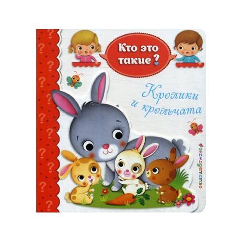 Дополнительное изображение книги «Кролики и крольчата»