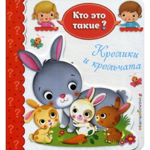 Обложка книги «Кролики и крольчата» — None, ISBN 9785699960347