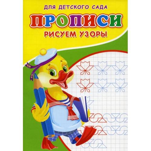 Дополнительное изображение книги «Прописи для детского сада. Рисуем узоры»