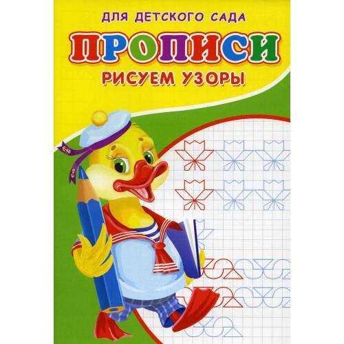 Обложка книги «Прописи для детского сада. Рисуем узоры» — Михайлов Сергей, ISBN 9785001830566