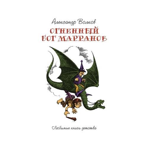 Дополнительное изображение книги «Огненный Бог Марранов сказочная повесть»