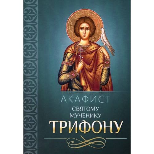 Дополнительное изображение книги «Акафист святому мученику Трифону»