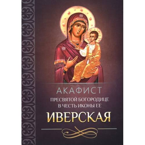 Дополнительное изображение книги «Акафист Пресвятой Богородице в честь иконы Ее Иверская»