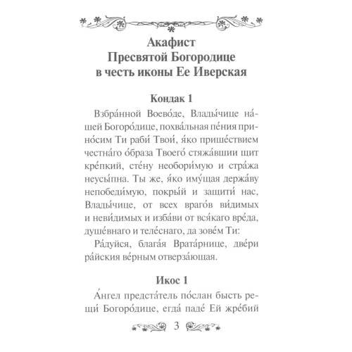 Дополнительное изображение книги «Акафист Пресвятой Богородице в честь иконы Ее Иверская»