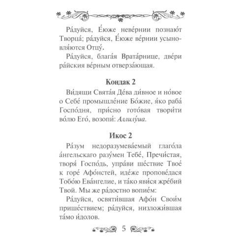Дополнительное изображение книги «Акафист Пресвятой Богородице в честь иконы Ее Иверская»
