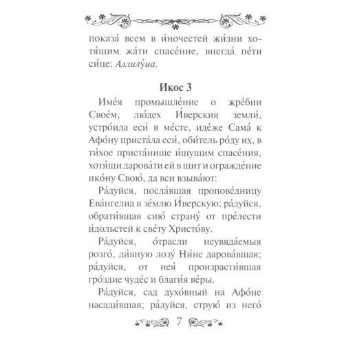 Дополнительное изображение книги «Акафист Пресвятой Богородице в честь иконы Ее Иверская»