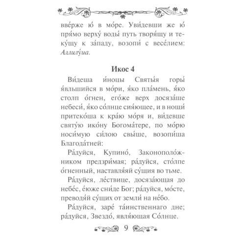 Дополнительное изображение книги «Акафист Пресвятой Богородице в честь иконы Ее Иверская»