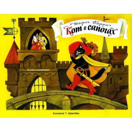 Дополнительное изображение книги «Кот в сапогах. Книжка-панорамка»