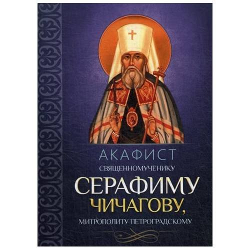 Дополнительное изображение книги «Акафист священномученику Серафиму (Чичагову), митрополиту Петроградскому»