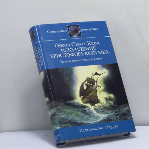 Обложка книги «Искупление Христофора Колумба» — Орсон Скотт Кард, ISBN 9785300019976