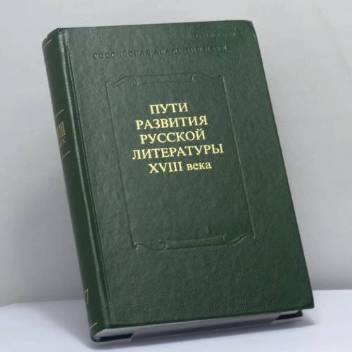 Обложка книги «XVIII век. Сборник 27. Пути развития русской литературы XVIII века» — Автор не указан, ISBN 9785020383272
