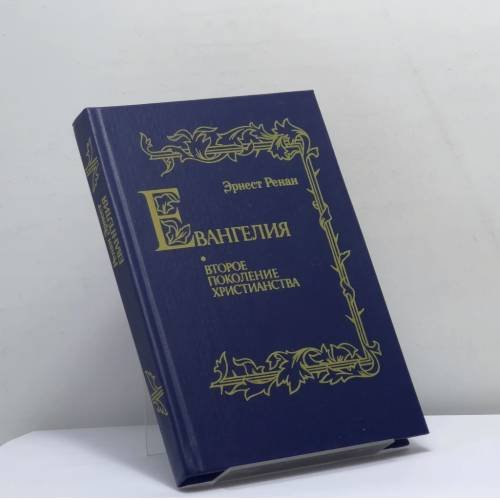 Обложка книги «Евангелия и второе поколение христианства» — Эрнест Ренан, ISBN 9785852550279