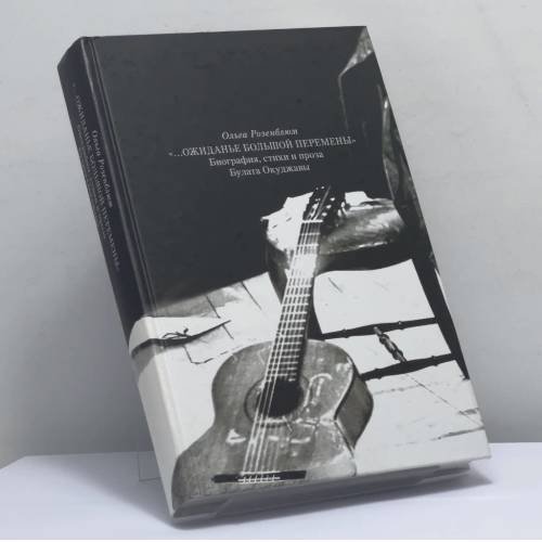 Обложка книги «"...Ожиданье большой перемены". Биография, стихи и проза Булата Окуджавы» — Ольга Розенблюм, ISBN 9785728115519
