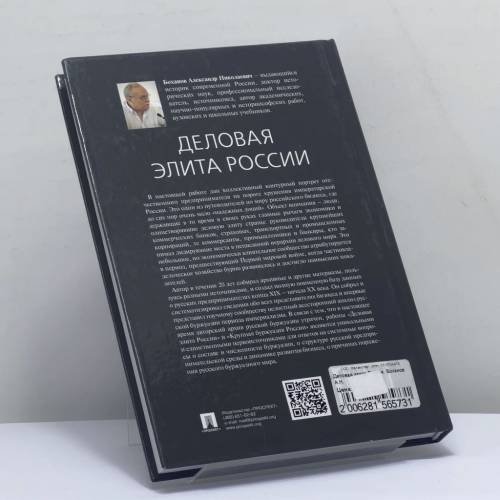 Дополнительное изображение книги «Деловая элита России»