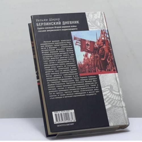 Дополнительное изображение книги «Берлинский дневник. Европа накануне Второй мировой войны глазами американского корреспондента»