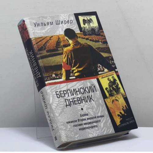 Обложка книги «Берлинский дневник. Европа накануне Второй мировой войны глазами американского корреспондента» — Уильям Ширер, ISBN 9785952400818