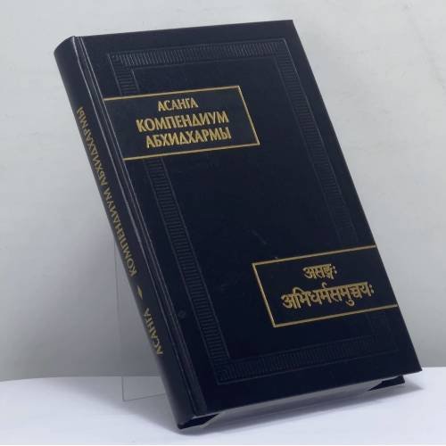 Обложка книги «Компендиум Абхидхармы (Абхидхарма-самуччая)» — Асанга, ISBN 9785020405776
