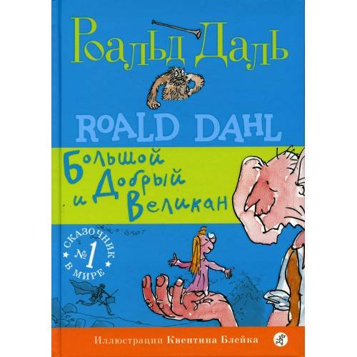 Дополнительное изображение книги «БДВ Большой и Добрый Великан»
