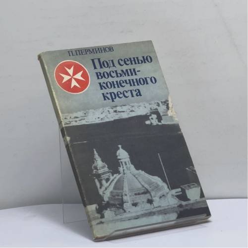 Обложка книги «Под сенью восьмиконечного креста» — Петр Владимирович Перминов