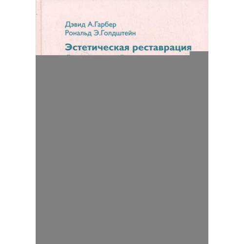 Дополнительное изображение книги «Эстетическая реставрация боковых зубов»
