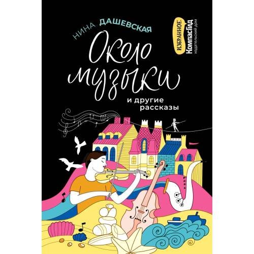 Обложка книги «Около музыки и другие рассказы. 2-е изд., стер» — Дашевская Нина Сергеевна, ISBN 9785000839539