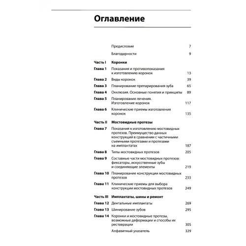 Дополнительное изображение книги «Коронки и мостовидные протезы в ортопедической стоматологии»