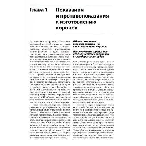 Дополнительное изображение книги «Коронки и мостовидные протезы в ортопедической стоматологии»